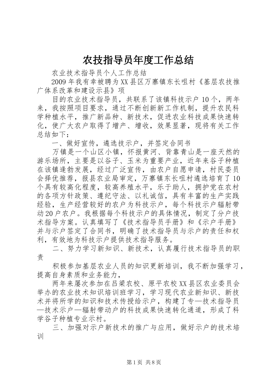 农技指导员年度工作总结_第1页