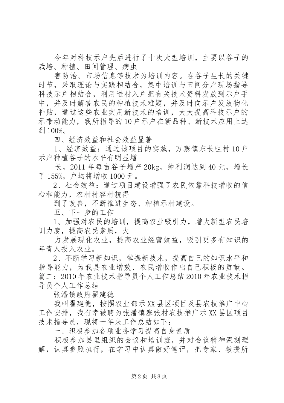 农技指导员年度工作总结_第2页