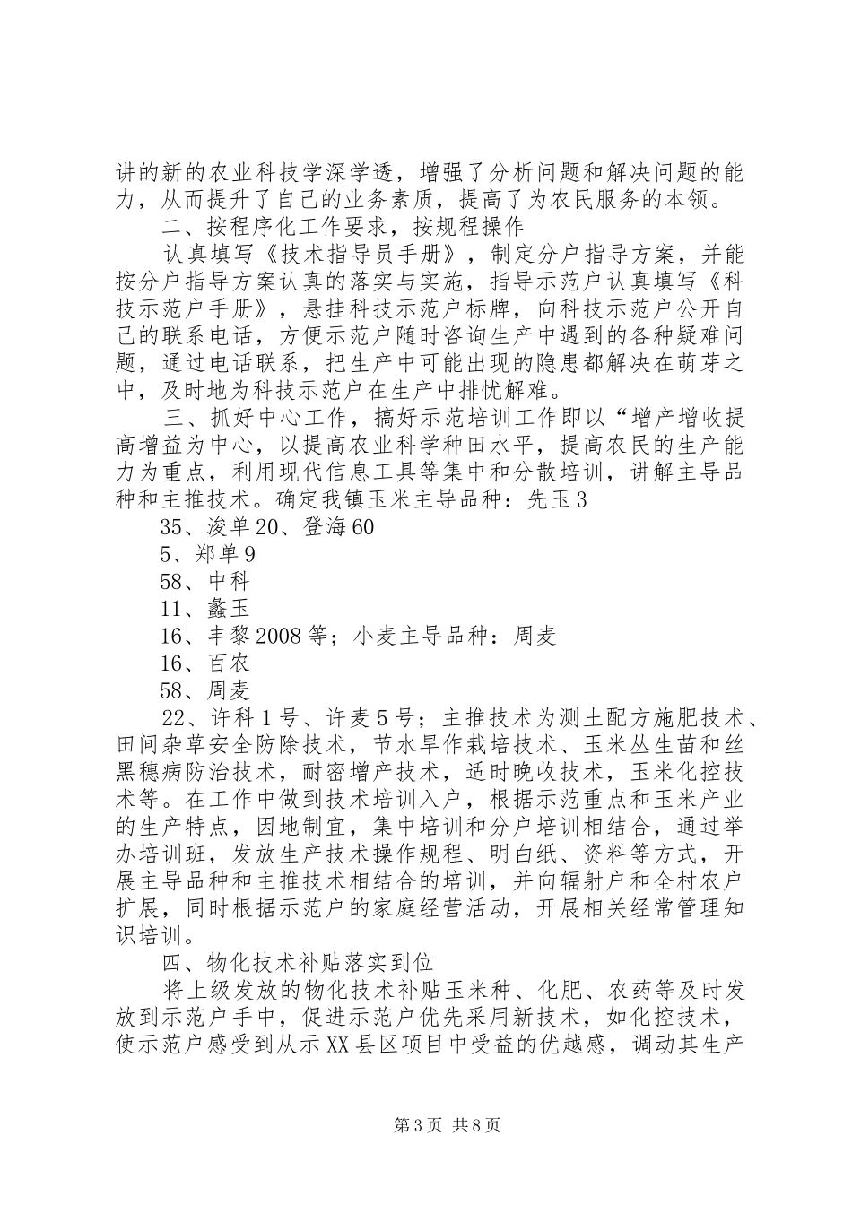 农技指导员年度工作总结_第3页