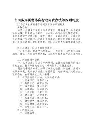 市商务局贯彻落实行政问责办法等四项规章制度 