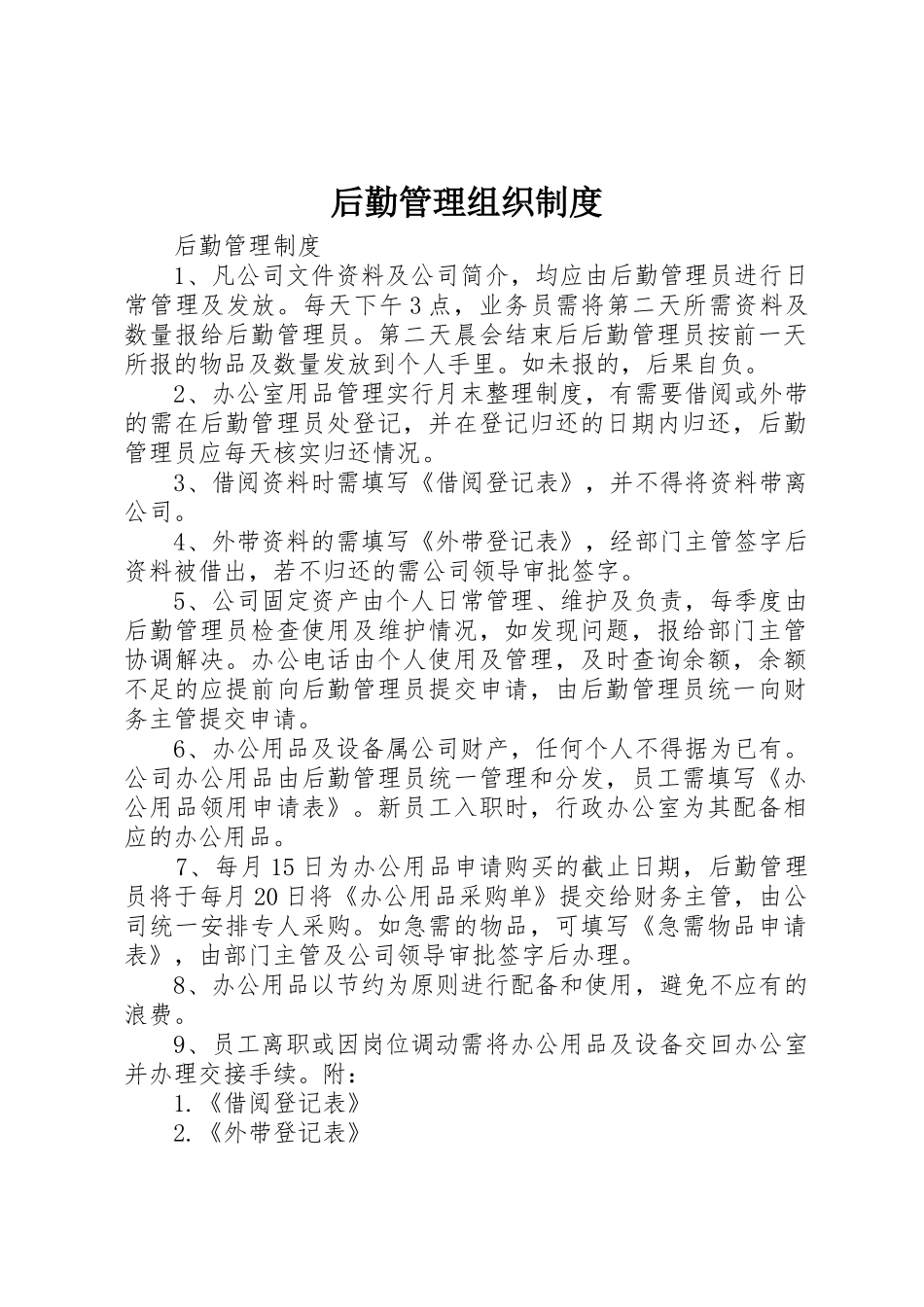 后勤管理组织规章制度细则_第1页