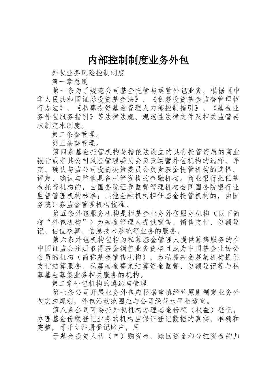 内部控制规章制度业务外包 _第1页