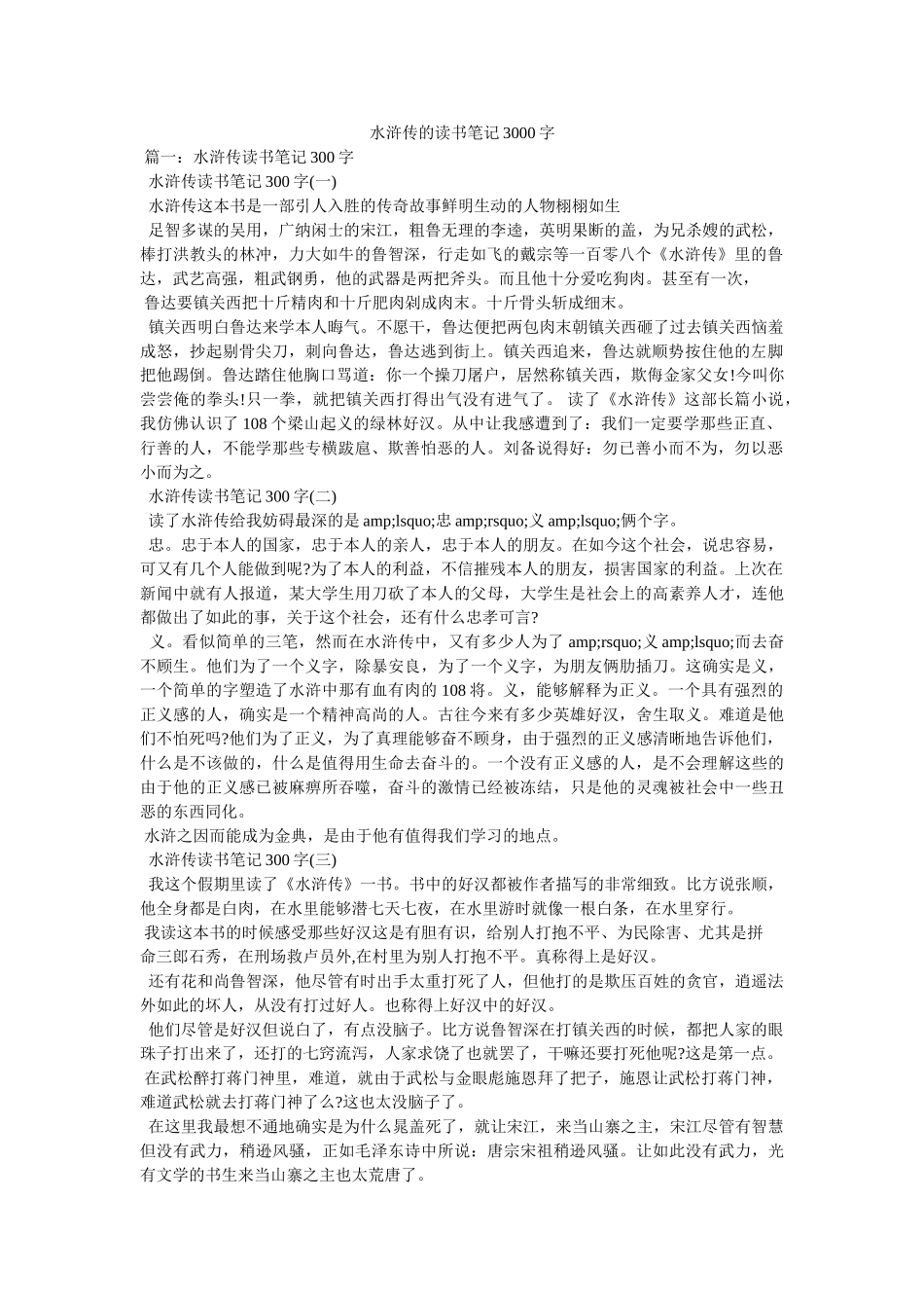 水浒传的读书笔记3000字 _第1页