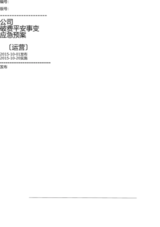 危化品经营企业生产安全应急救援预案 