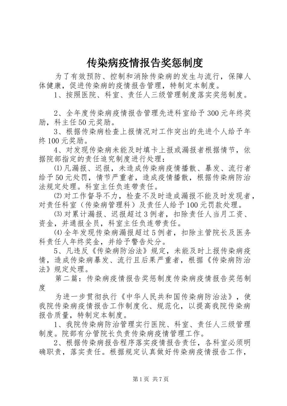 传染病疫情报告奖惩规章制度_第1页