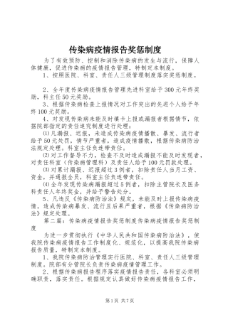传染病疫情报告奖惩规章制度
