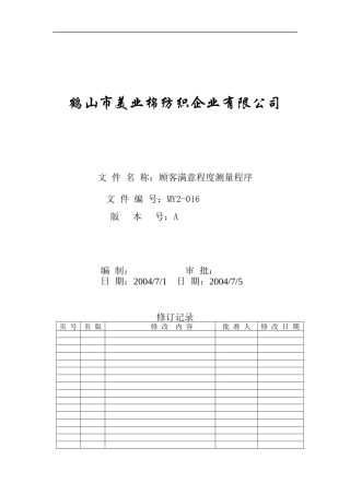 MY2-016-顾客满意程度测量程序