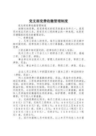 党支部党费收缴规章制度管理