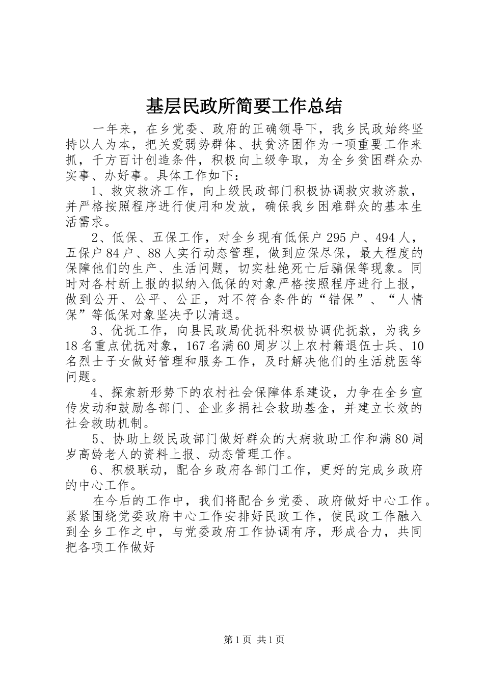 基层民政所简要工作总结_第1页