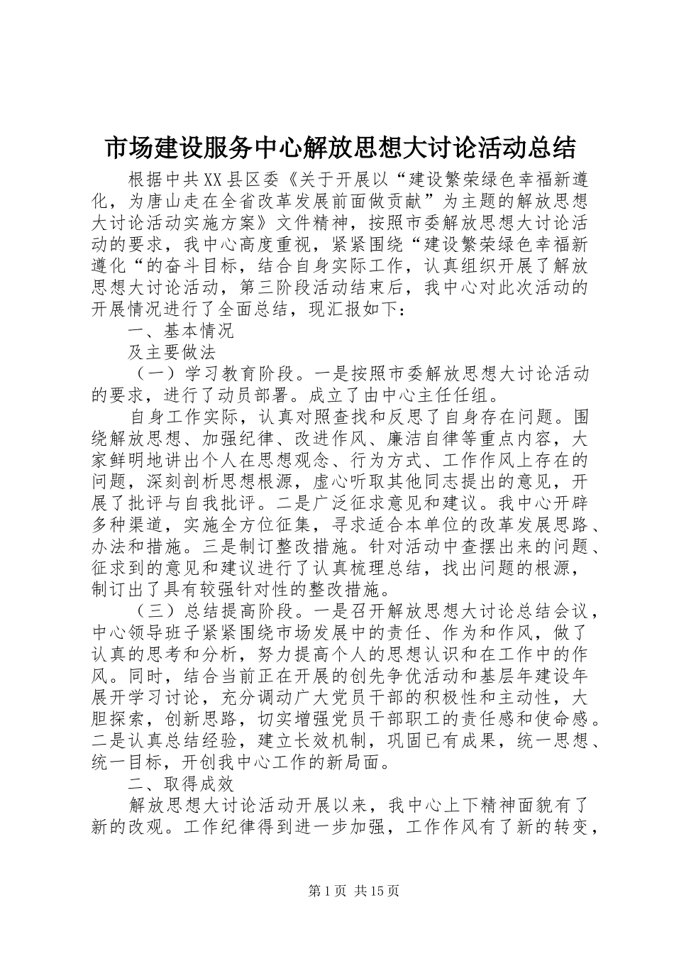 市场建设服务中心解放思想大讨论活动总结_第1页