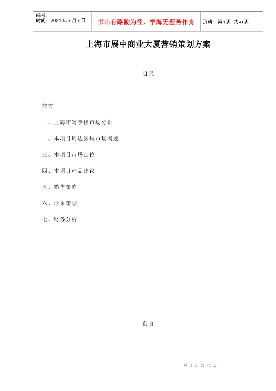 上海市展中商业大厦营销策划方案doc44_第1页