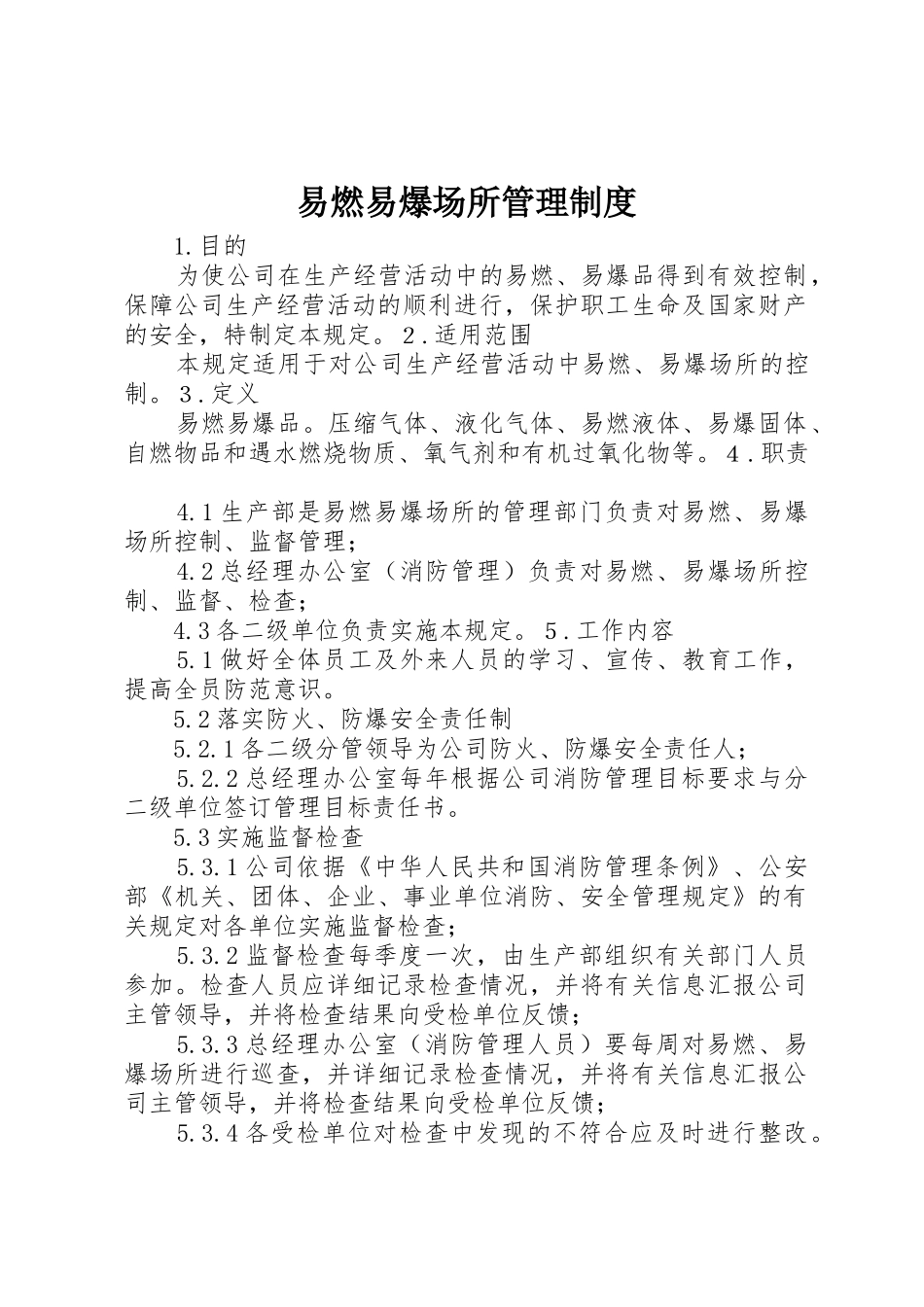 易燃易爆场所管理规章制度 _第1页