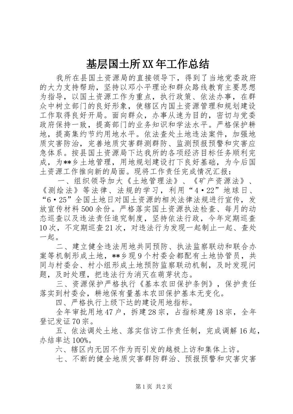 基层国土所XX年工作总结_第1页
