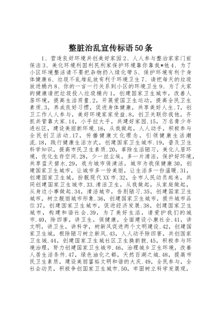 整脏治乱宣传标语集锦50条