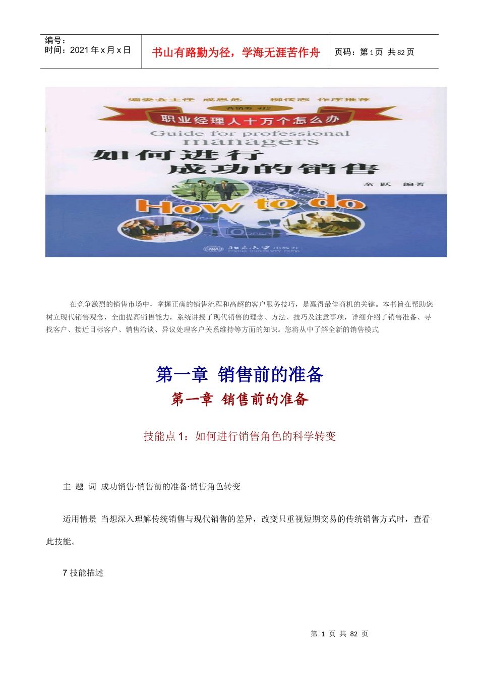 jf职业经理人如何进行成功的销售(doc79)_第1页