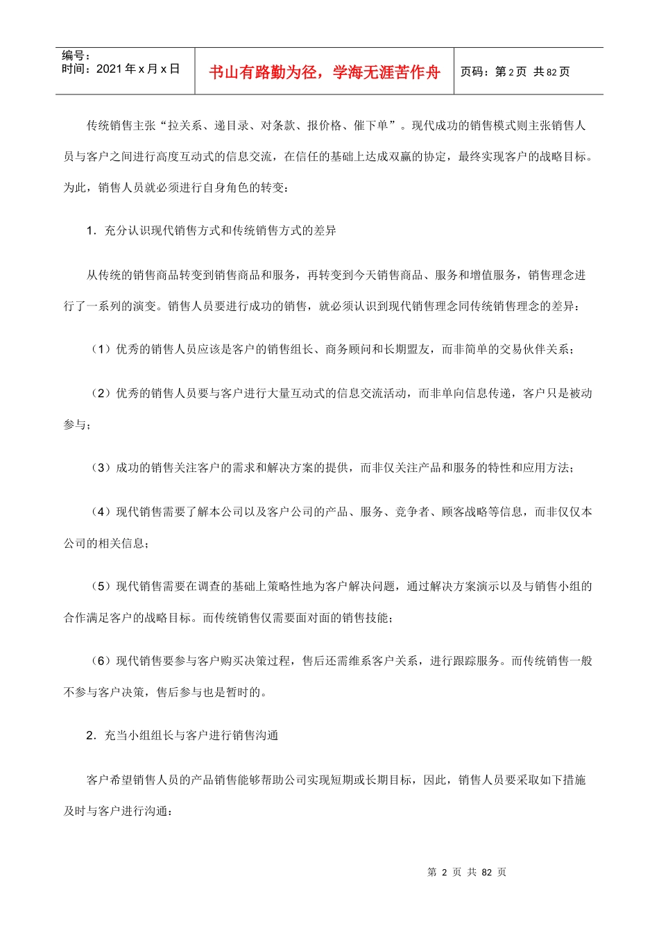 jf职业经理人如何进行成功的销售(doc79)_第2页