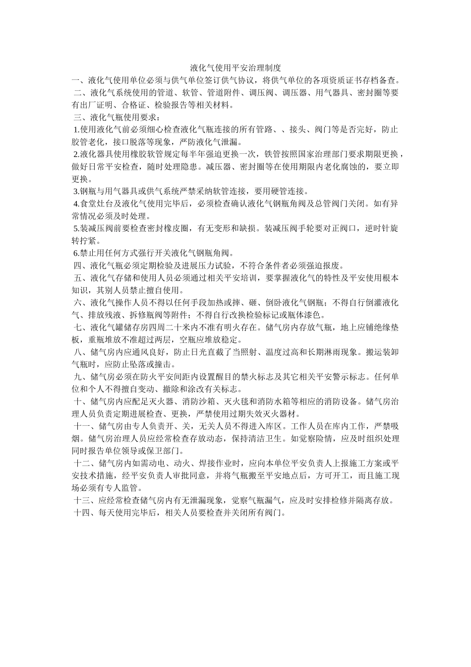 液化气ۥ使用安全管理制度精选 _第1页