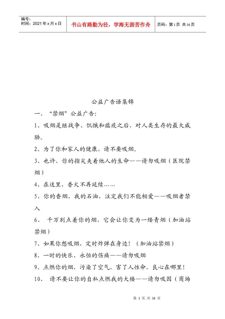 公益广告语大汇集_第1页