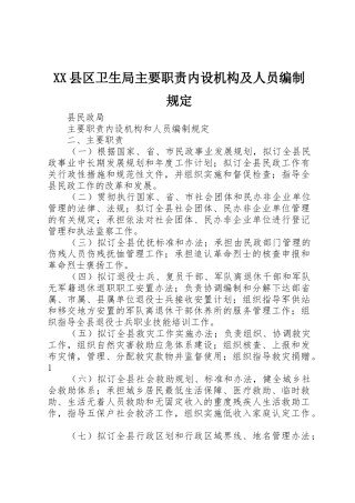 县区卫生局主要职责要求内设机构及人员编制规定