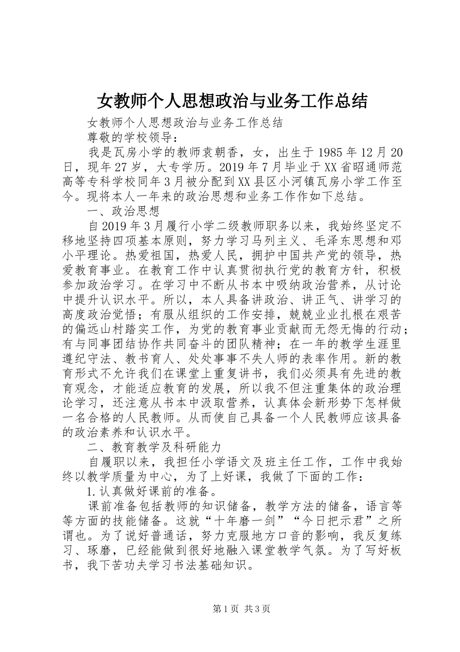 女教师个人思想政治与业务工作总结_第1页