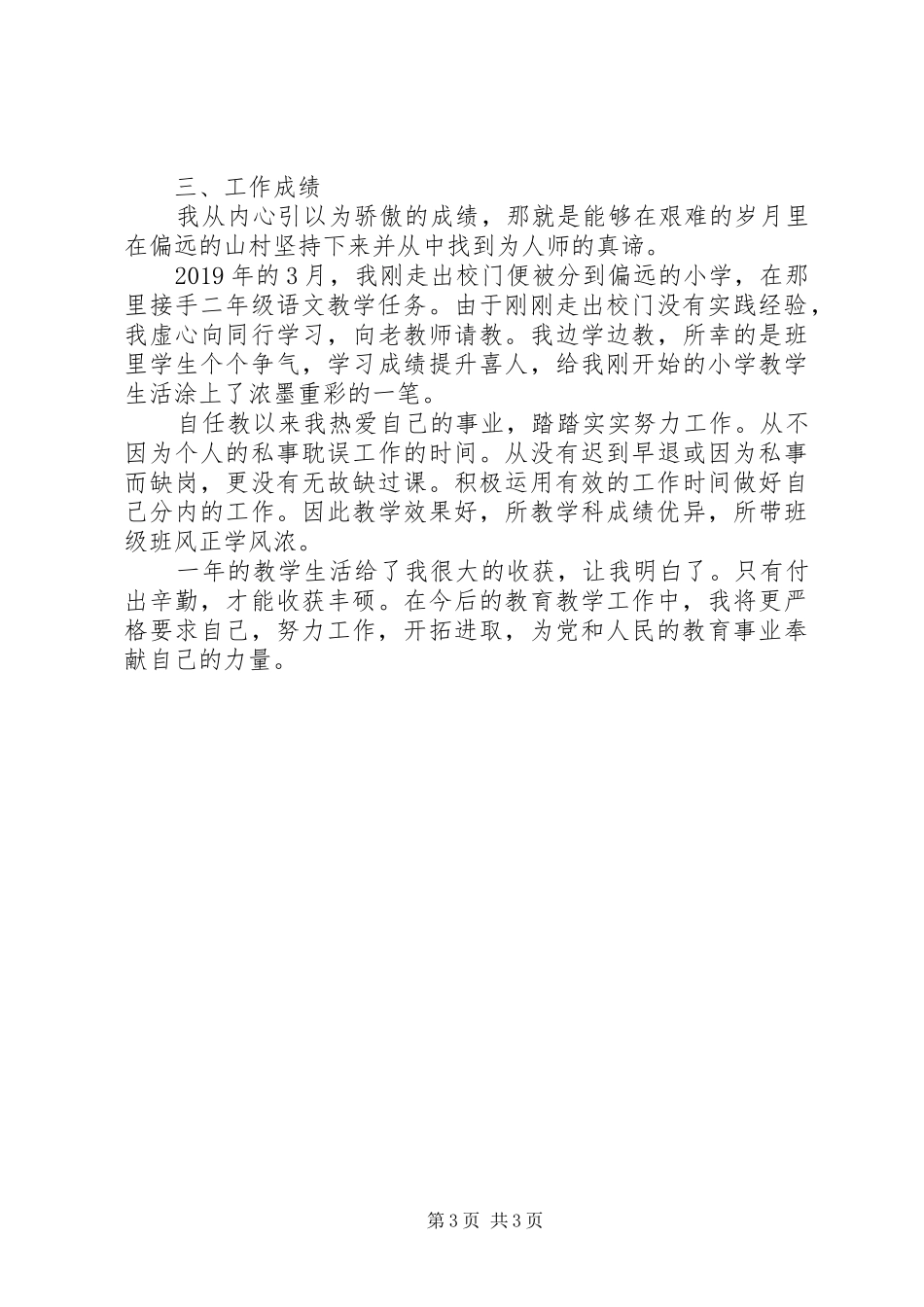 女教师个人思想政治与业务工作总结_第3页