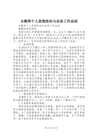 女教师个人思想政治与业务工作总结