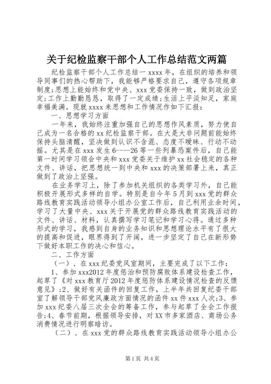 关于纪检监察干部个人工作总结范文两篇_第1页
