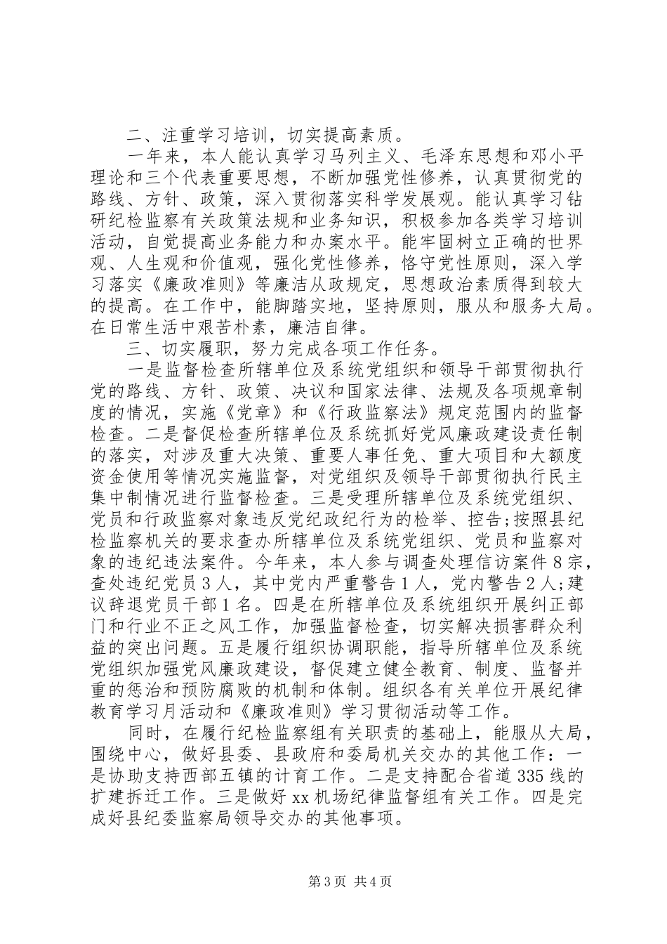 关于纪检监察干部个人工作总结范文两篇_第3页