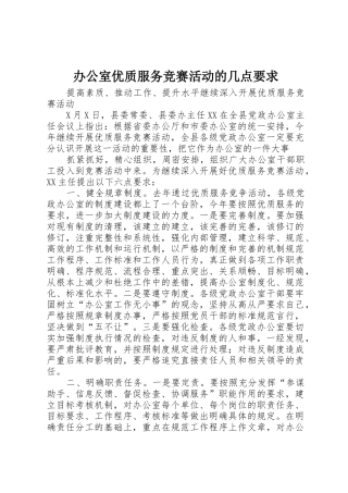 办公室优质服务竞赛活动的几点要求 