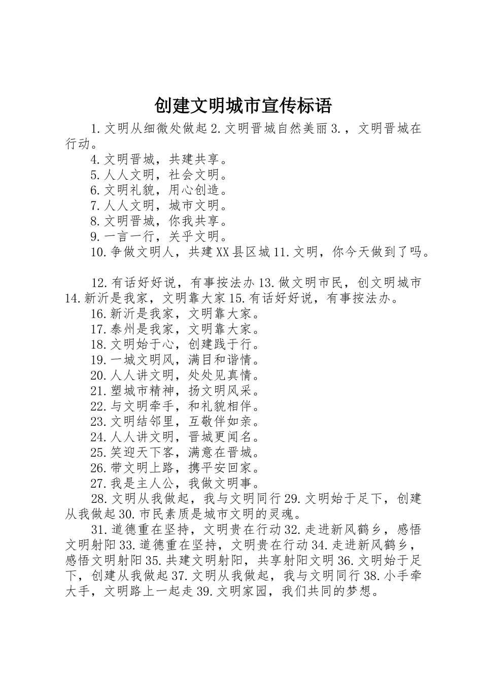 创建文明城市宣传标语集锦_第1页