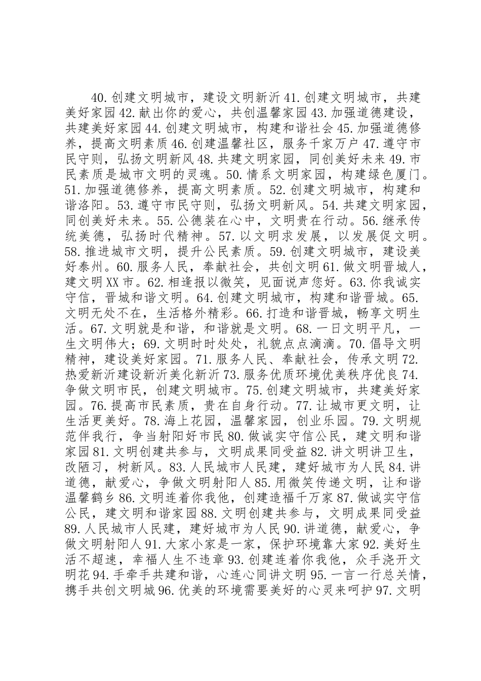 创建文明城市宣传标语集锦_第2页