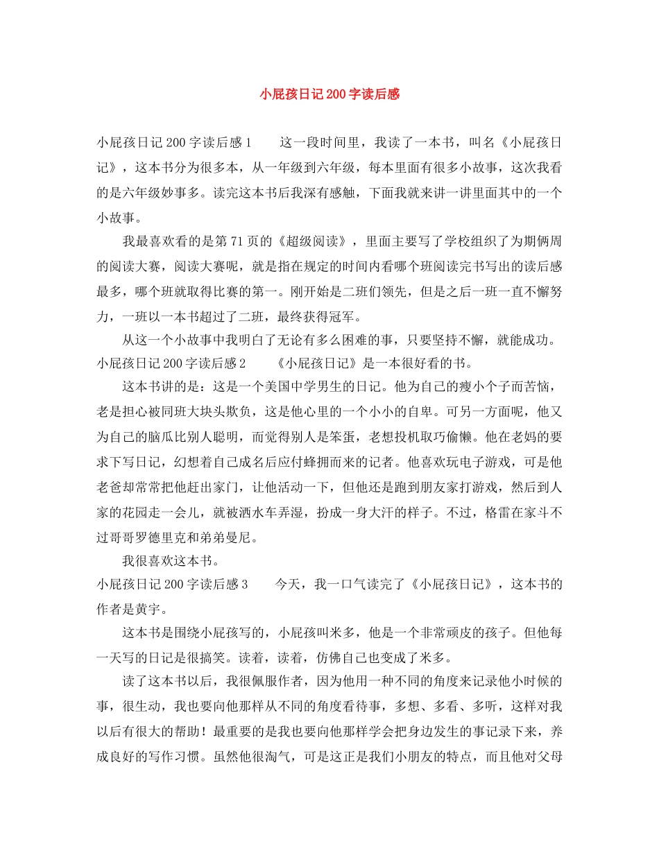 小屁孩日记200字读后感 _第1页