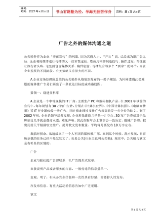 广告之外的媒体沟通技巧
