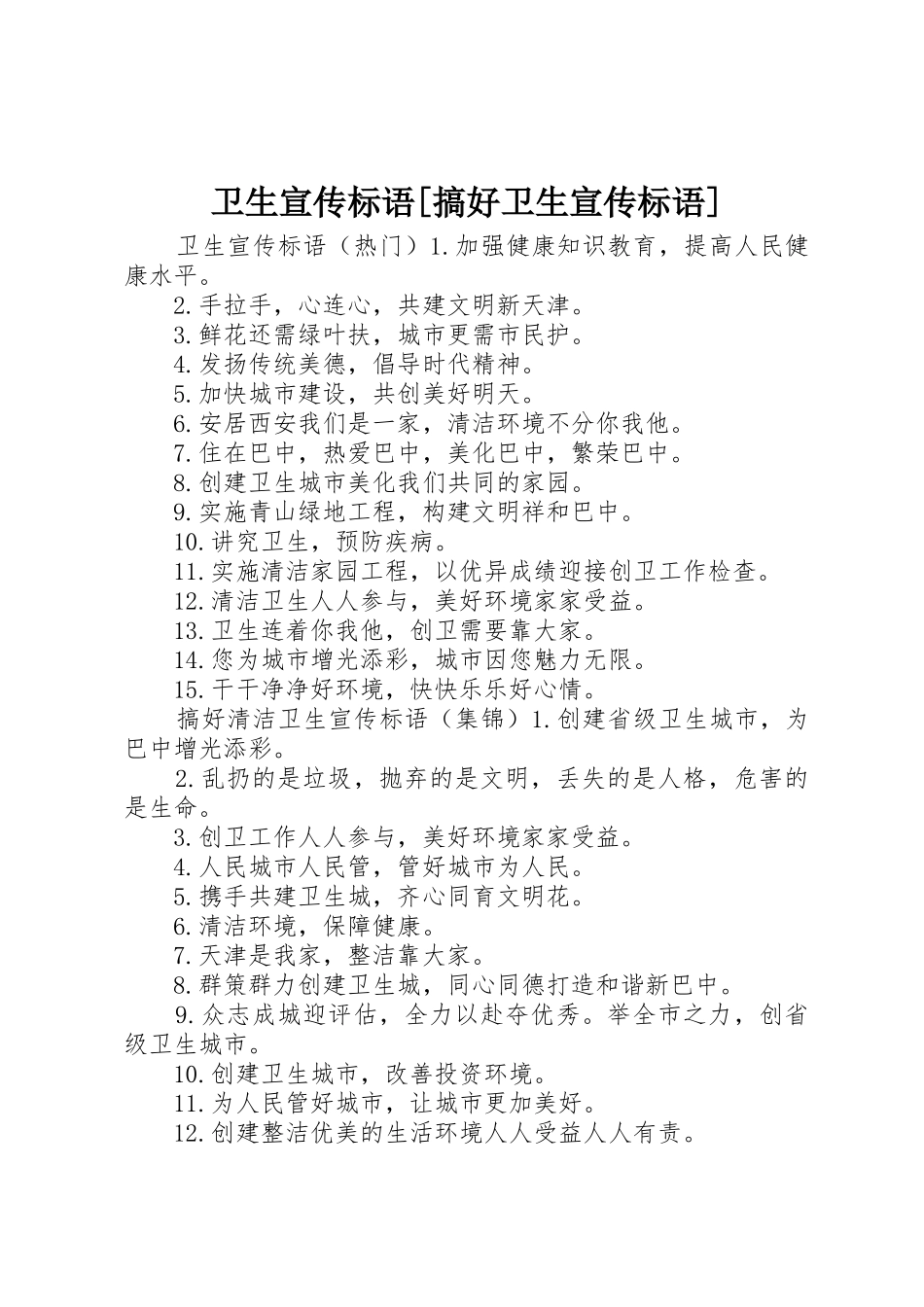 卫生宣传标语大全[搞好卫生宣传标语大全]_第1页