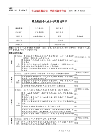 商业银行个人业务岗职务说明书