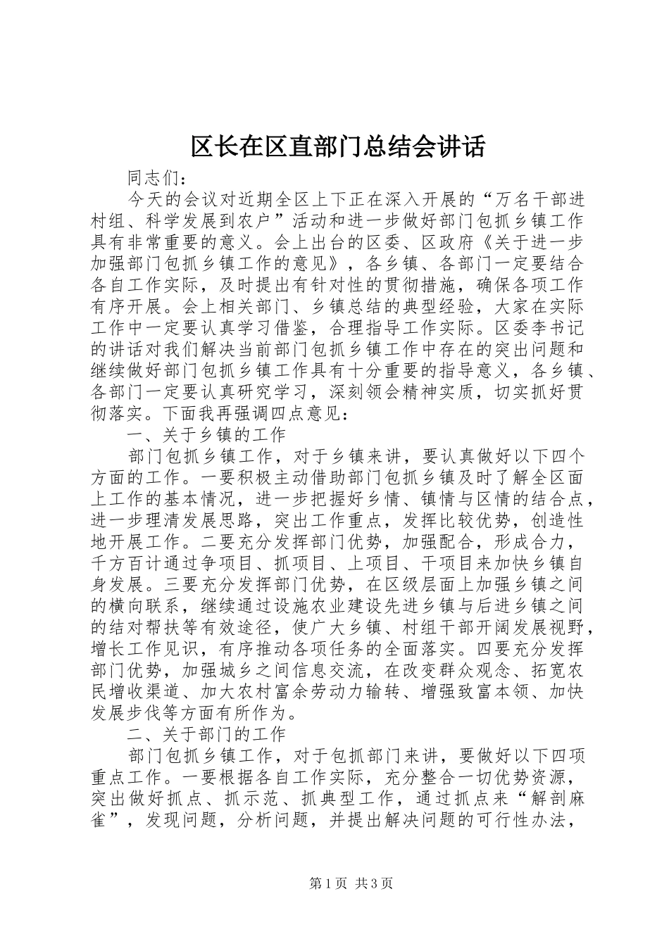 区长在区直部门总结会讲话_第1页