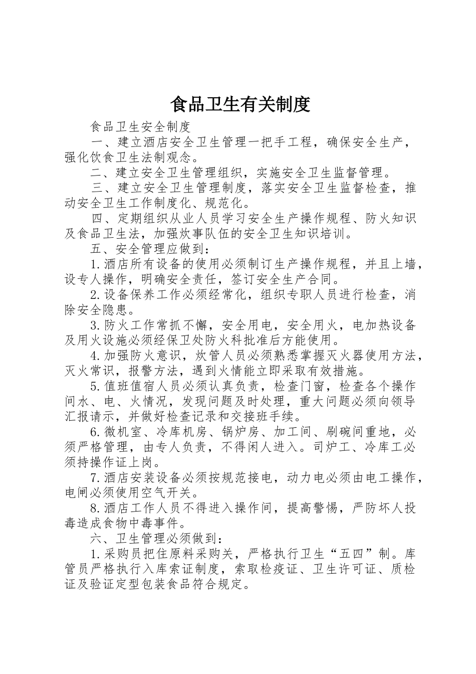 食品卫生有关规章制度 _第1页