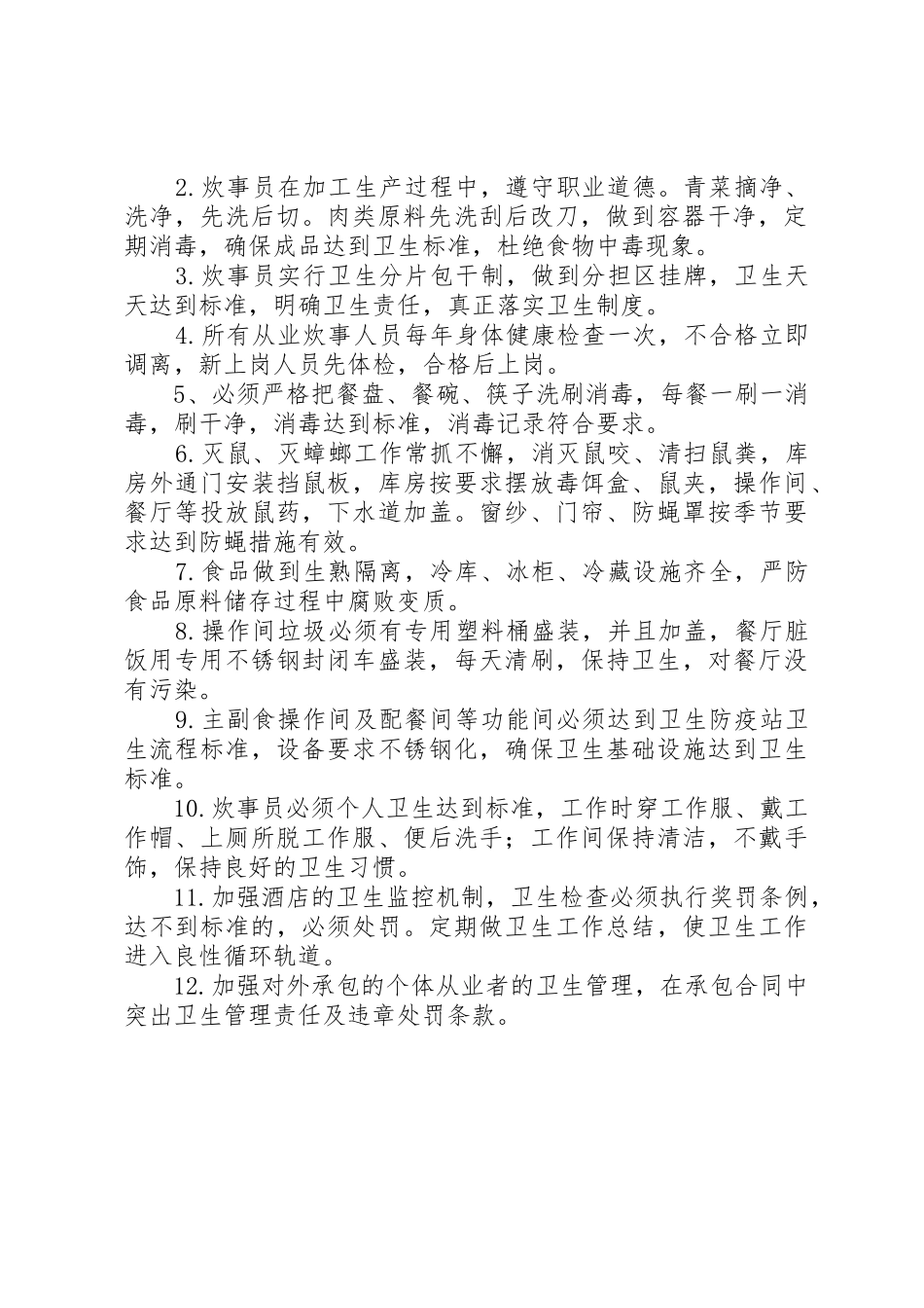 食品卫生有关规章制度 _第2页