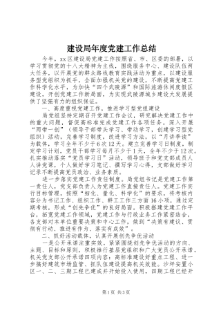 建设局年度党建工作总结
