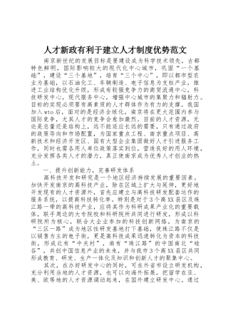 人才新政有利于建立人才规章制度细则优势范文