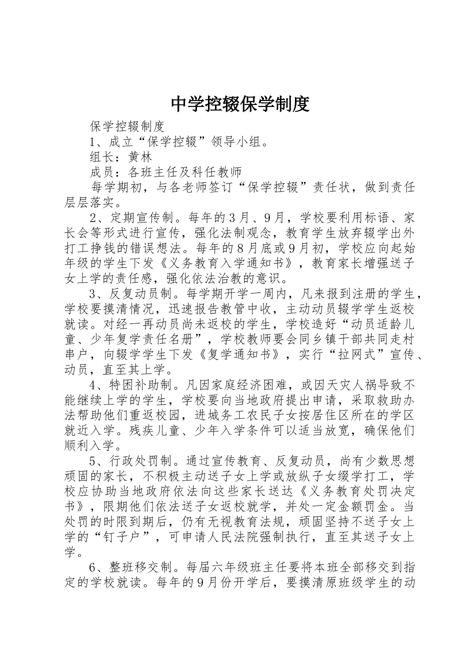 中学控辍保学规章制度细则_第1页
