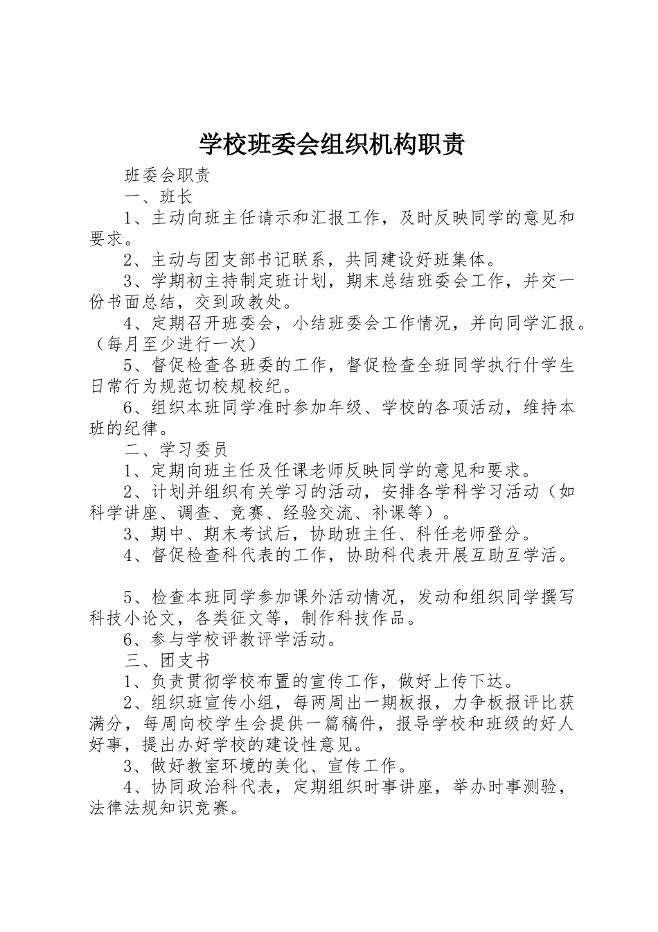 学校班委会组织机构职责要求 _第1页