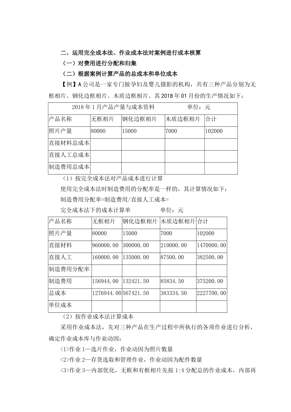探析完全成本法、作业成本法和标准成本法的应用 _第2页