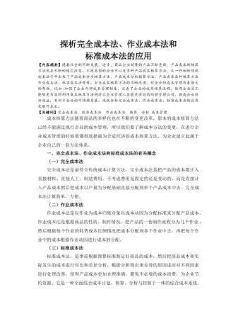 探析完全成本法、作业成本法和标准成本法的应用 