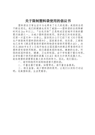 关于限制塑料袋使用的倡议书范文