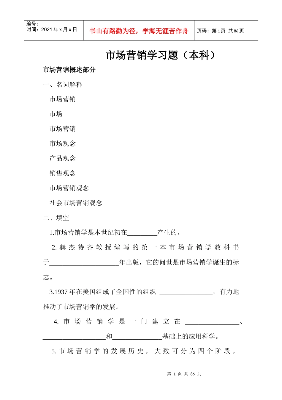 市场营销学习题（本科）_第1页