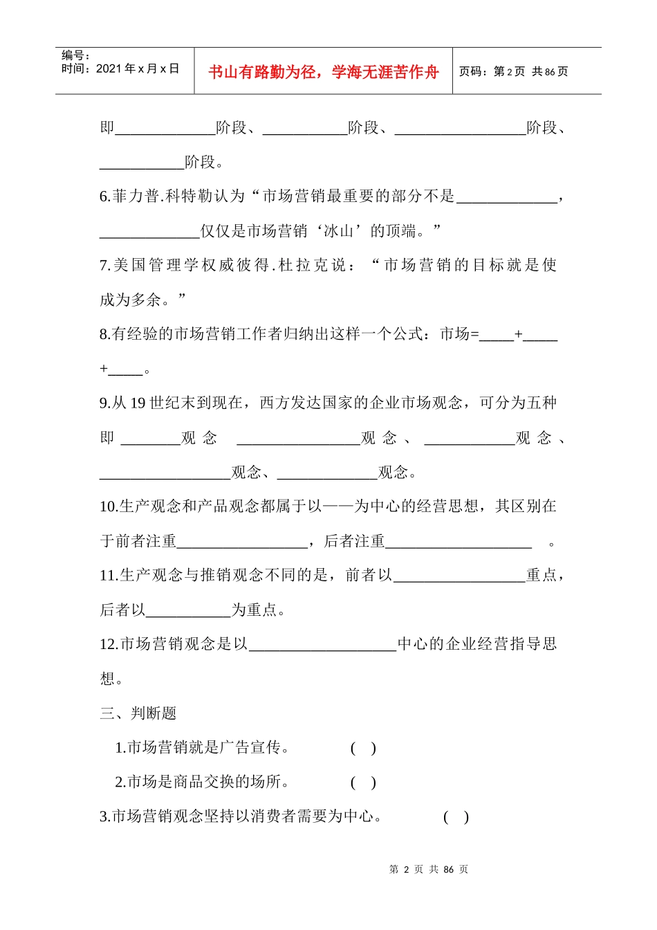 市场营销学习题（本科）_第2页