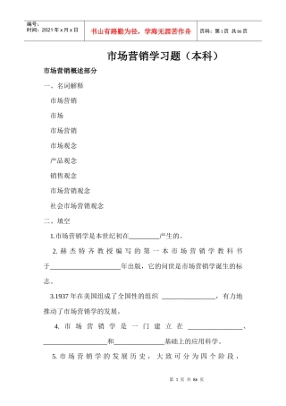 市场营销学习题（本科）