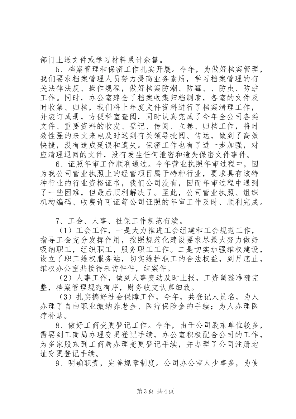 办公室一年工作总结_第3页