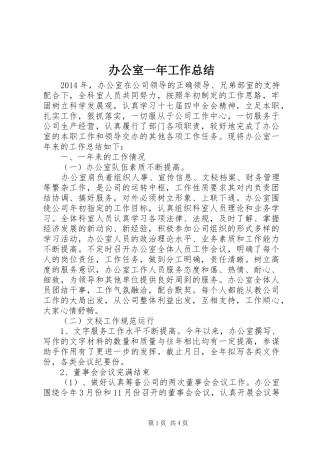 办公室一年工作总结